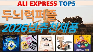 두뇌력퍼즐 추천, 최신정보 후기확인 가성비 알리 익스프레스 TOP5 screenshot 4