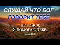 СЛУШАЙ, ЧТО БОГ ГОВОРИТ ТЕБЕ - Вячеслав Бойнецкий