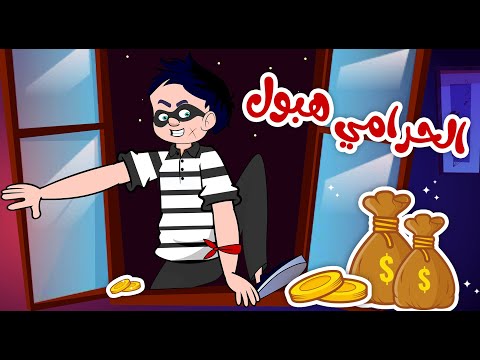 الحرامي هبول أغاني الحرامي و الشرطة قناة آراميلو للأطفال