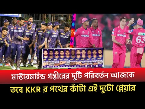 KKR vs RR 🔥 2 টি পরিবর্তন নিয়ে প্লেয়িং ইলেভেন নামাচ্ছে আজ KKR !!