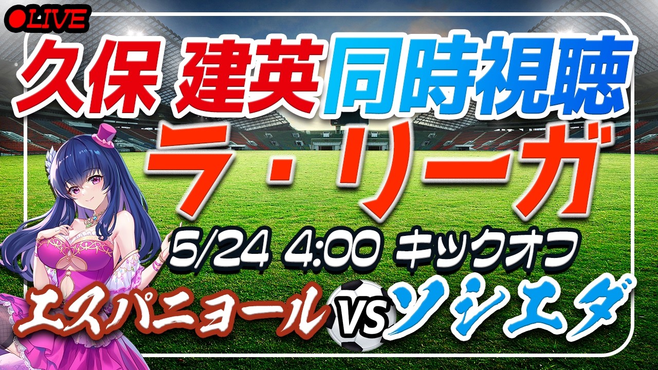 【サッカー/久保建英】同時視聴「エスパニョール VS ソシエダ」 【ラリーガ最終節 /Vtuber/ラリーガ】
