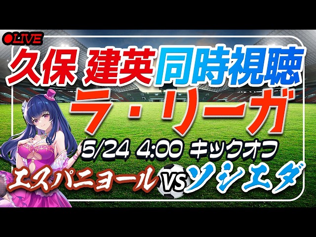 【サッカー/久保建英】同時視聴「エスパニョール VS ソシエダ」 【ラリーガ最終節 /Vtuber/ラリーガ】