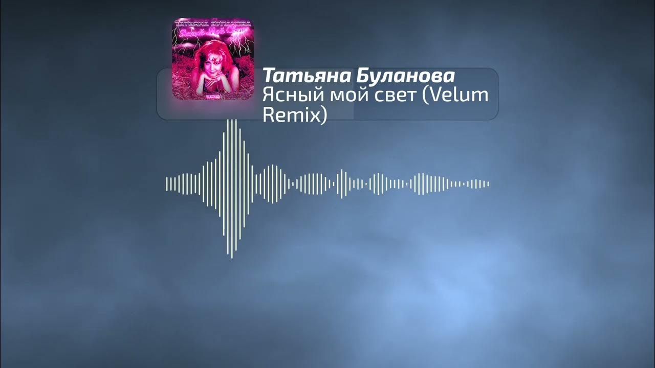 Текст песни татьяны булановой ясный мой свет. Буланова ясный свет. Буланова не плачь караоке со словами. Текст песни татьяны булановой ясный мой свет. Слова песни ясный мой свет буланова.
