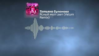 Татьяна Буланова - Ясный мой свет (Velum Remix)