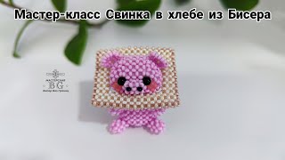 Мастер-Класс Свинка В Хлебе Из Бисера