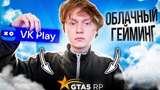 ЗАШЕЛ В GTA 5 RP ЧЕРЕЗ ОБЛАЧНЫЙ ГЕЙМИНГ (ГТА 5 РП)