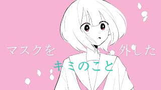 マスクのキミに恋をして (歌:初音ミク 音楽:ふみふみ)
