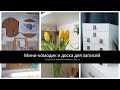 Мини-комод для мелочей СВОИМИ РУКАМИ * Пробковая доска для записей DIY