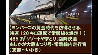 【時速120Kmで爆走】485系「やまどり」臨時快速あしかが大藤まつり6号常磐線内走行音（友部～いわき）