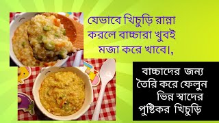 ৮মাস - ৬বছর বাচ্চাদের জন্য যেভাবে খিচুড়ি  রান্না করলে বাচ্চারা খুবই মজা করে খাবে ও ওজন বৃদ্ধি পাবে