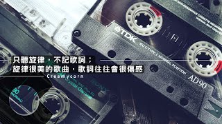 鄭秀文 / 葉蒨文 - 談情說愛