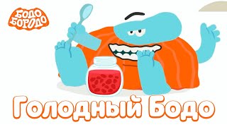 Бодо Бородо - Самые Голодные Серии I Мультфильмы Для Детей 0+