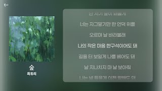 [가사/Lyrics] 최유리 - 숲