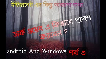 কিভাবে আপনি ডার্ক ওয়েব এ প্রবেশ করবেন ? ডার্ক ওয়েব কিভাবে ব্যবহার করবো । ডার্ক ওয়েব লিংক । পর্ব ৩ ।