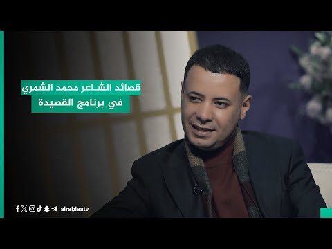 قصائد الشاعر محمد الشمري في برنامج القصيدة مع مهند العزاوي