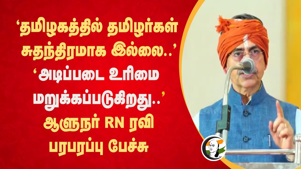 "தமிழகத்தில் தமிழர்கள் சுதந்திரமாக இல்லை.." RN Ravi Speech | Ayya Vaikundar | NEP 2020 | Tirunelveli
