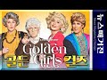 여장한 남자배우들의 유쾌한 플레이 Golden Girls: The Laughs Continue