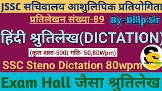 JSSC Hindi Steno Dictation 50 Wpm🔥🔥||SSC Stenographer Dictation 80 wpm||Bssc Steno||