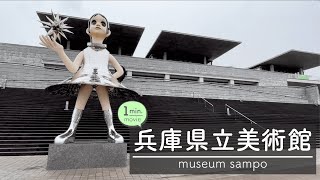 【1分で見るおさんぽ動画】兵庫県立美術館でアートを楽しむ / 李禹煥 / Lee Ufan / Ando Gallery 安藤忠雄 / art / museum / kobe