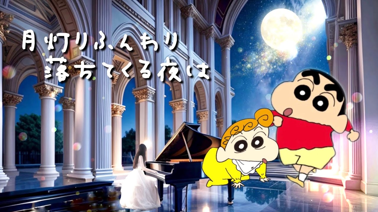 月灯りふんわり落ちてくる夜🍸クレヨンしんちゃん】小川七生 水曜日の