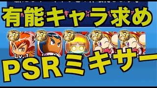 有能求め PSRミキサー!!【パワプロアプリ】