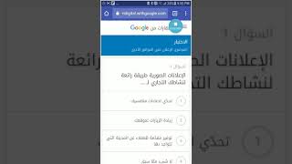 اجابة اختبار مهارات من جوجل -  درس الاعلان على المواقع الاخرى