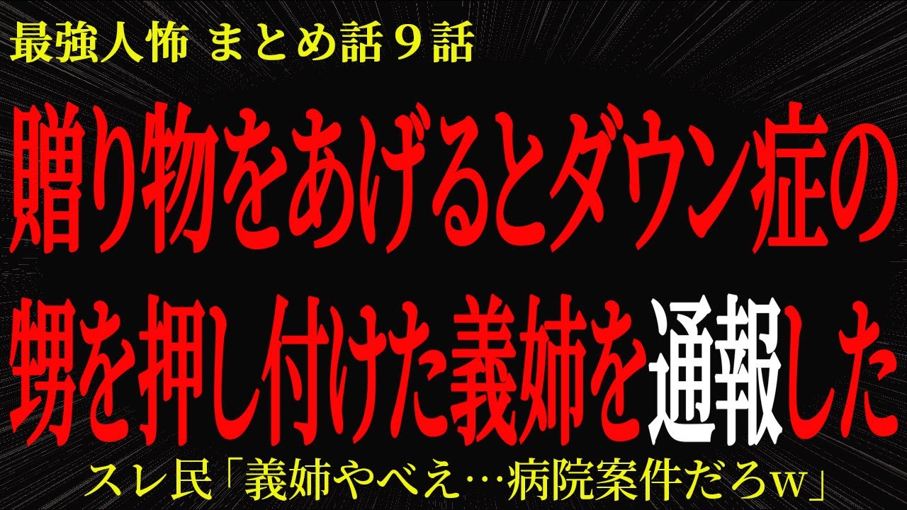 【2chヒトコワ】贈り物をあげるとダウン症の甥を押し付けた義姉を通報した【2ch怖いスレ】