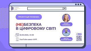 «(Не)безпека в цифровому світі». Навчальний посібник