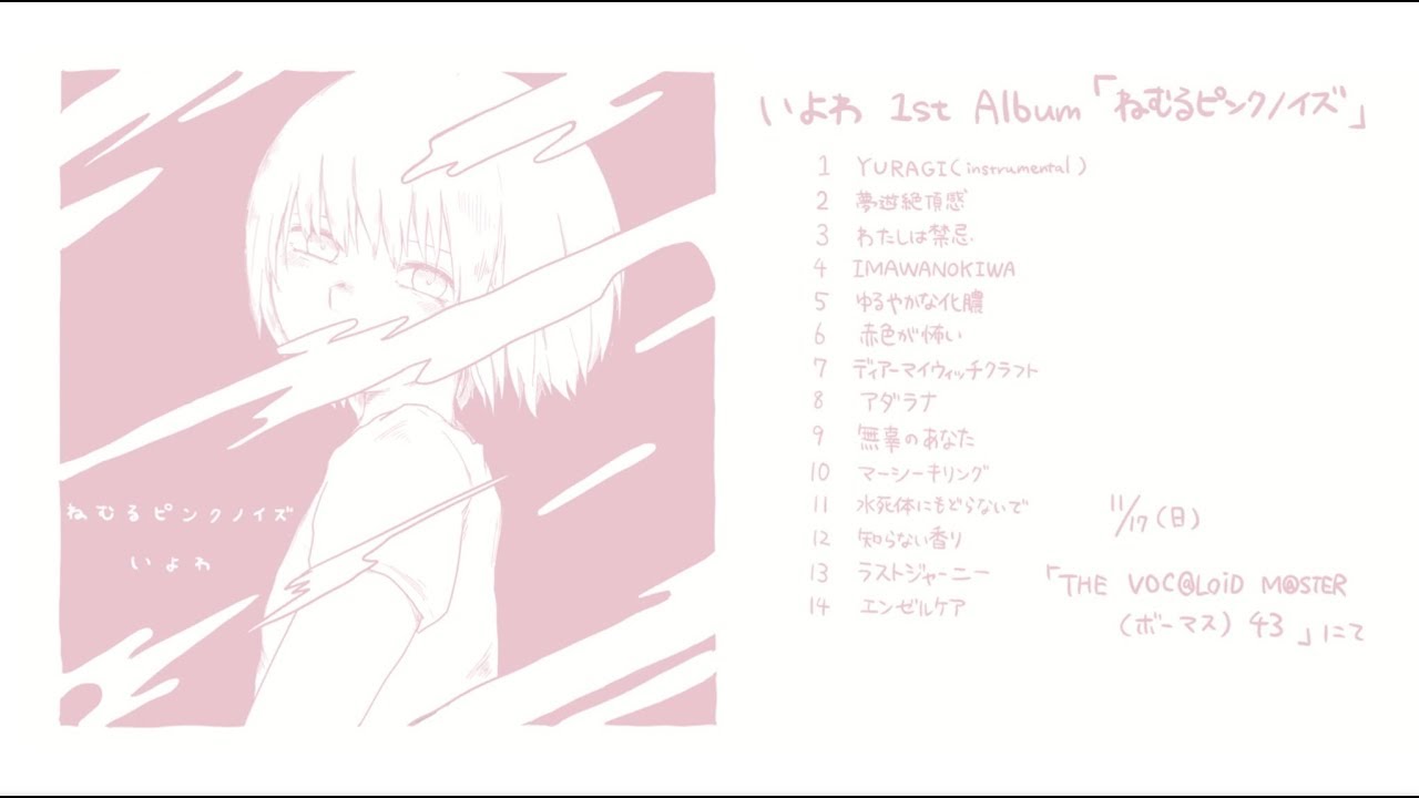 いよわ 1st Album「ねむるピンクノイズ」クロスフェード（Iyowa 1st Album 「sleeping pink noise」XFD）