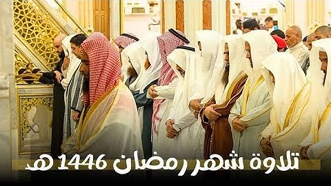 إبداع متجدد وتحبير متألق  جميع تلاوات الشيخ أحمد بن طالب في رمضان عام 1446 هـ  بجودة عالية HD