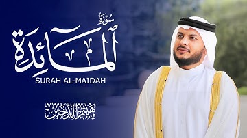 سورة المائدة كاملة | تلاوة خاشعة بصوت هيثم الدخين