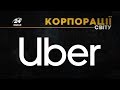 Uber, КОРПОРАЦІЇ СВІТУ