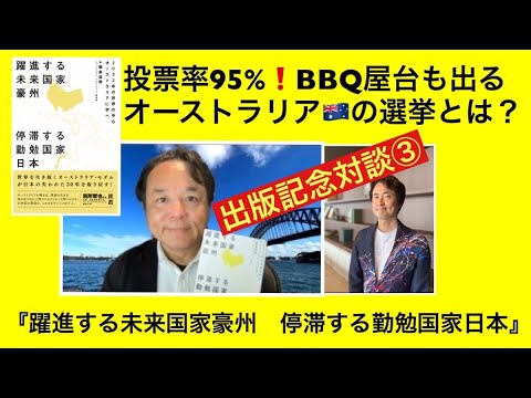 投票率は95%!BBQ屋台も出るオーストラリアの選挙とは?『躍進する未来国家豪州 停滞する勤勉国家日本』出版記念対談③ 飯島浩樹氏 × 町田