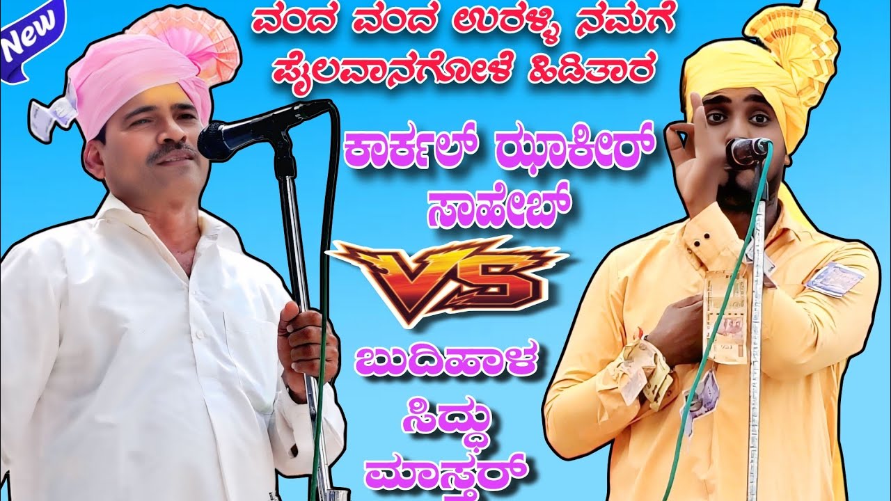 ವಂದ ವಂದ ಉರಳ್ಳಿ ನಮಗೆ ಪೈಲವಾನಗೋಳೆ ಹಿಡಿತಾರ || ಕಾರ್ಕಲ್ ಝಾಕೀರ್ ಸಾಹೇಬ್ vs ಬುದಿಹಾಳ ಸಿದ್ಧು ಮಾಸ್ತರ್ || #comedy