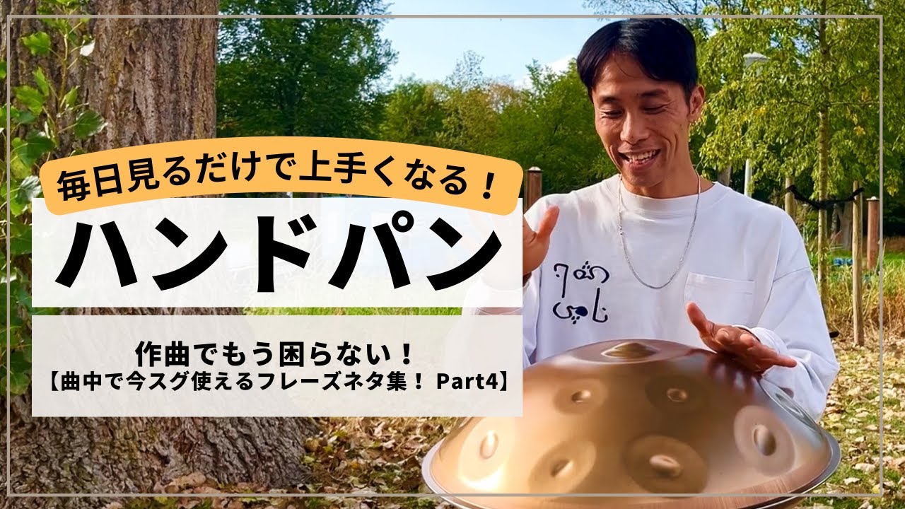 【作曲中にもう困らなくて大丈夫!スグできるフレーズ集 part 4】コードを用いた使えるフレーズネタ | ハンドパンレッスン | REO MATSUMOTO