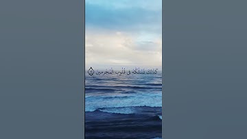 'إِنَّا نَحْنُ نَزَّلْنَا الذِّكْرَ وَإِنَّا لَهُ لَحَافِظُونَ (٩)' [سورة الحجر]♡♡ هزاع البلوشي 🎧💙