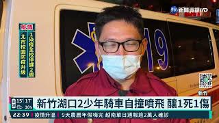 新竹湖口2少年騎車自撞噴飛 釀1死1傷｜華視新聞 20220208