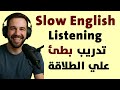 الاستماع البطيء للإنجليزية تدريب يومي على المحادثة تقنية المحاكاة   