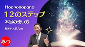 ホオポノポノ 12のステップ 他儀式特集 Youtube ホオポノポノ 12のステップ 他儀式特集 Youtube