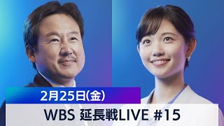田中瞳の“あなた”にフォーカス ＃15【WBS 延長戦LIVE】（2022年2月25日）
