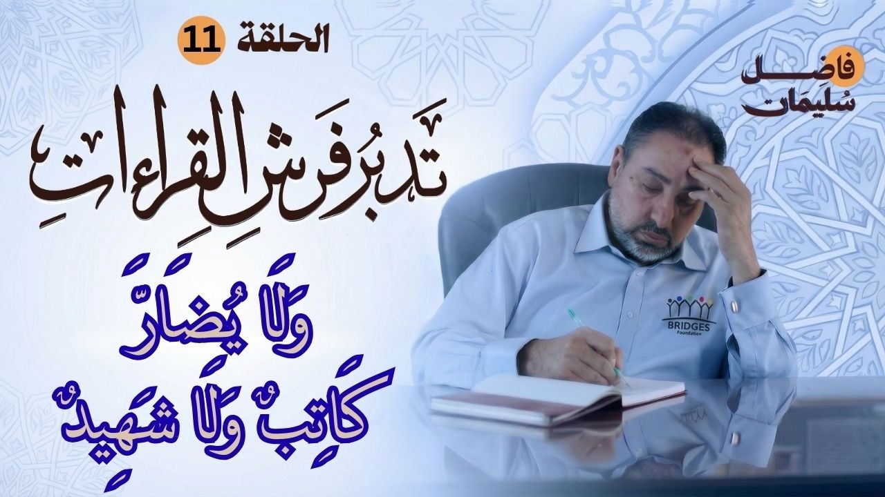 تدبر فرش القراءات - الحلقة ١١ - وَلَا يُضَارَّ كَاتِبٌ وَلَا شَهِيدٌ -  #فاضل_سليمان