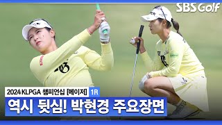 [2024 KLPGA] 막판 4홀 연속 버디! '뒷심' 폭발하며 공동 9위...박현경(-4) 주요장면｜제46회 KLPGA 챔피언십 1R