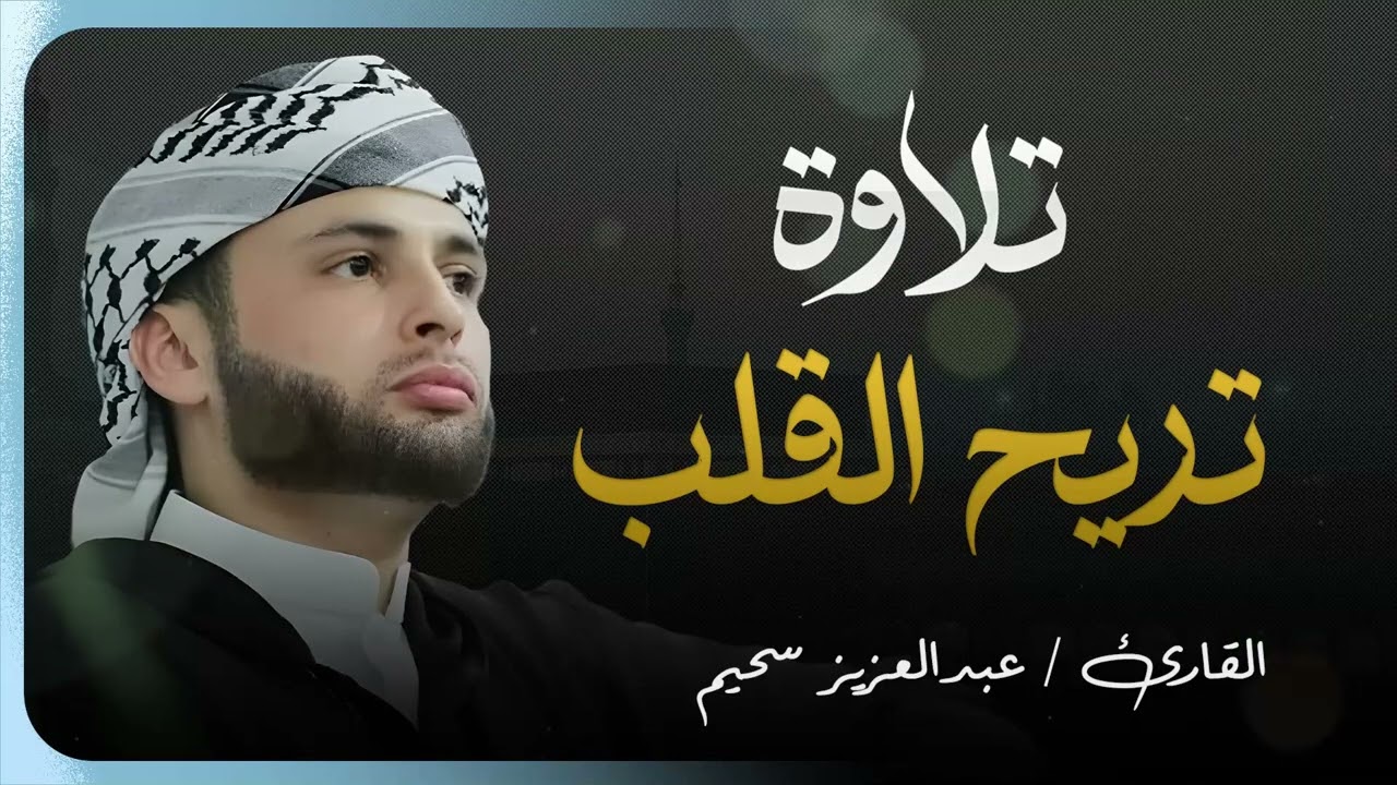 ستسعد روحك بجمال التلاوة   تلاوة تزيل الهم   القارئ عبدالعزيز سحيم