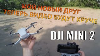 КУПИЛ DJI MINI 2 | ТЕПЕРЬ ВИДЕО БУДУТ КРУЧЕ | ПЕРВЫЙ ПОЛЁТ