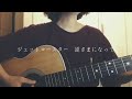 ジェットコースター / カネコアヤノ (cover)