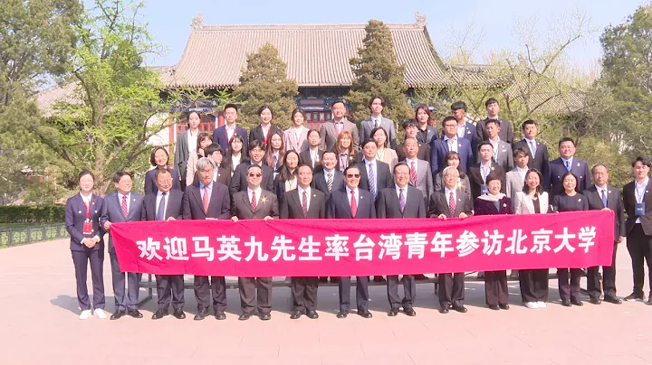 Ma Ying jeou leads students in exchange program at Peking University - DayDayNews