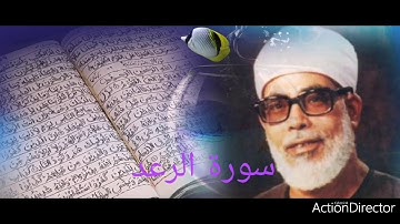 الامام محمود خليل الحصري أروع ما تسمع من سورة الرعد