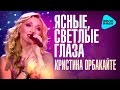 Кристина Орбакайте  -  Ясные, светлые глаза (Official Audio 2016)