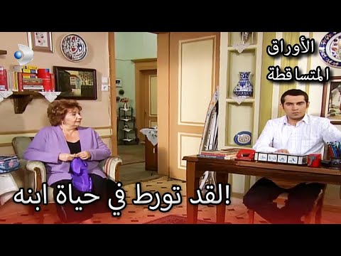 خيرية هانم تستجوب ابنها الأوراق المتساقطة الحلقة 142