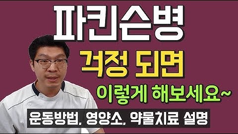 파킨슨병 걱정되면 이렇게 해보세요 - 운동방법, 영양소, 치료제 - 약사 설명